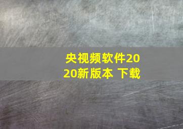 央视频软件2020新版本 下载